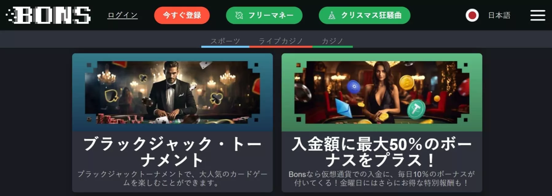 ボンズカジノ 入金ボーナス | 利用方法、条件、活用戦略について